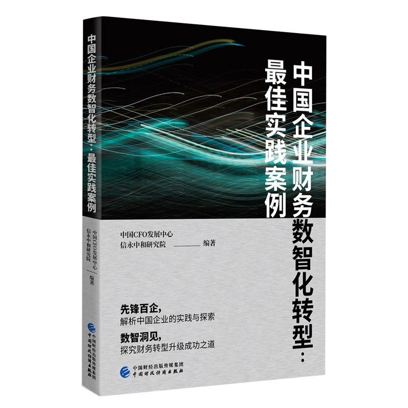 中国企业财务数智化转型:最佳实践案例