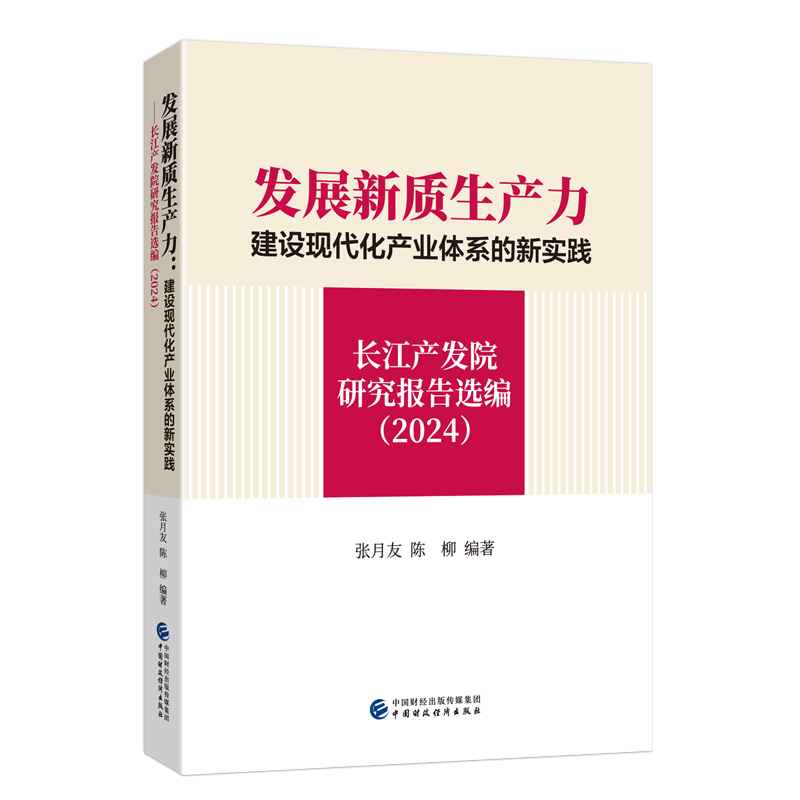 发展新质生产力——建设现代化产业体系的新实践