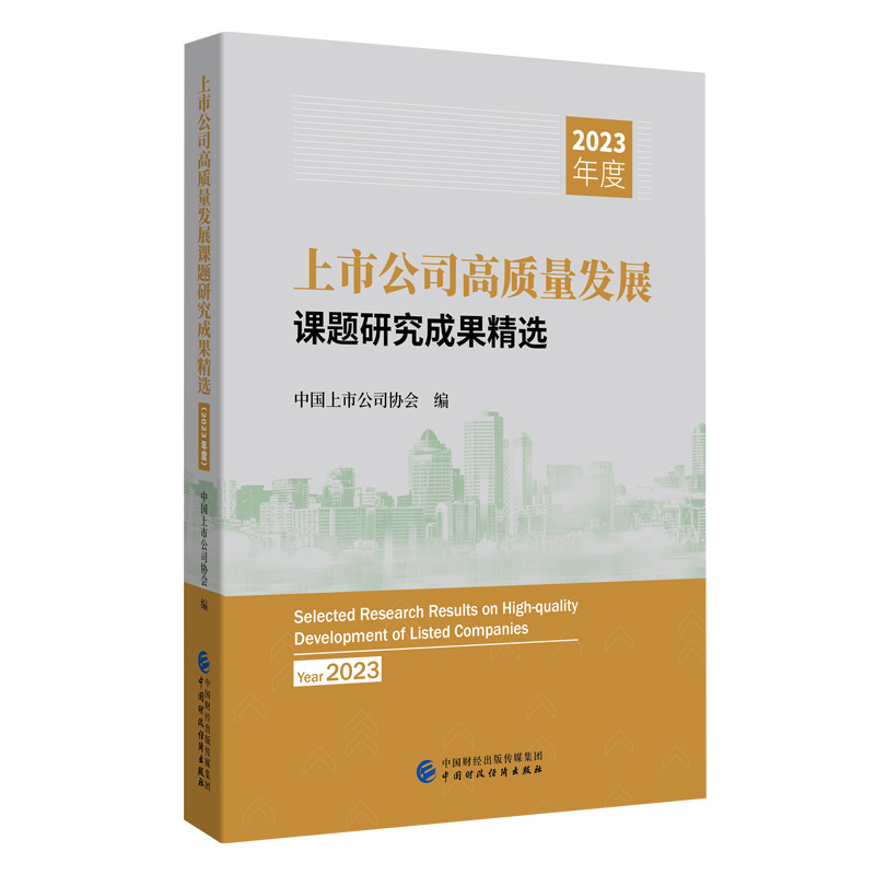 上市公司高质量发展课题研究成果精选(2023年度)