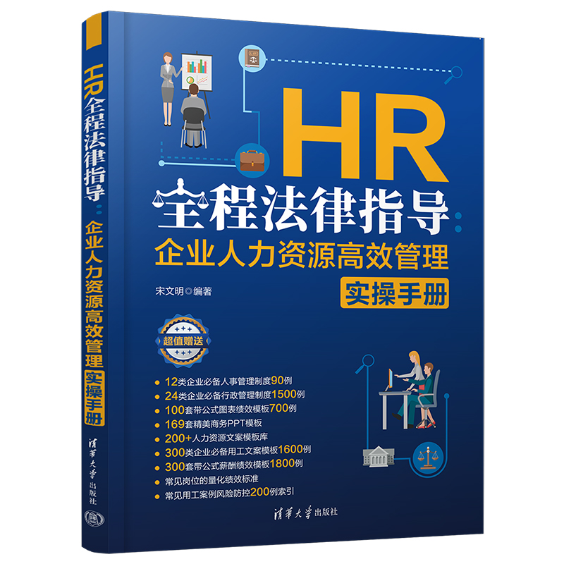 HR全程法律指导:企业人力资源高效管理实操手册