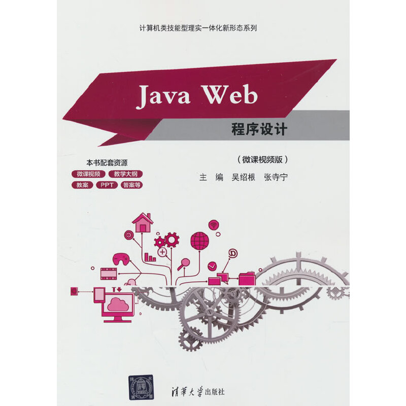 JAVA WEB程序设计(微课视频版)