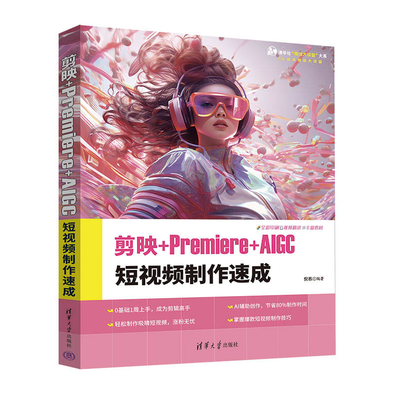 剪映+PREMIERE+AIGC 短视频制作速成