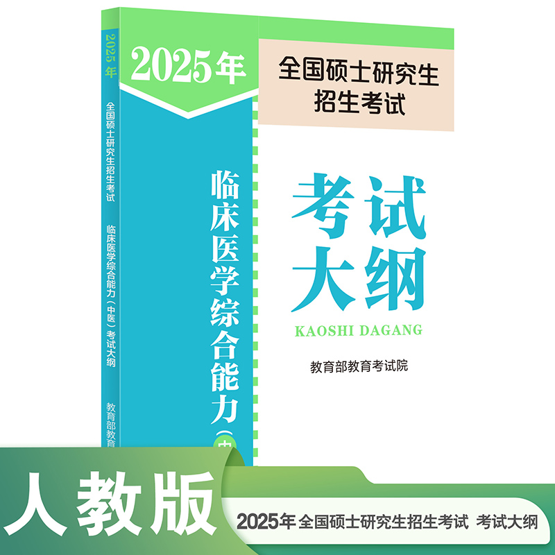 2025年全国硕士研究生招生考试临床医学综合能力(中医)考试大纲