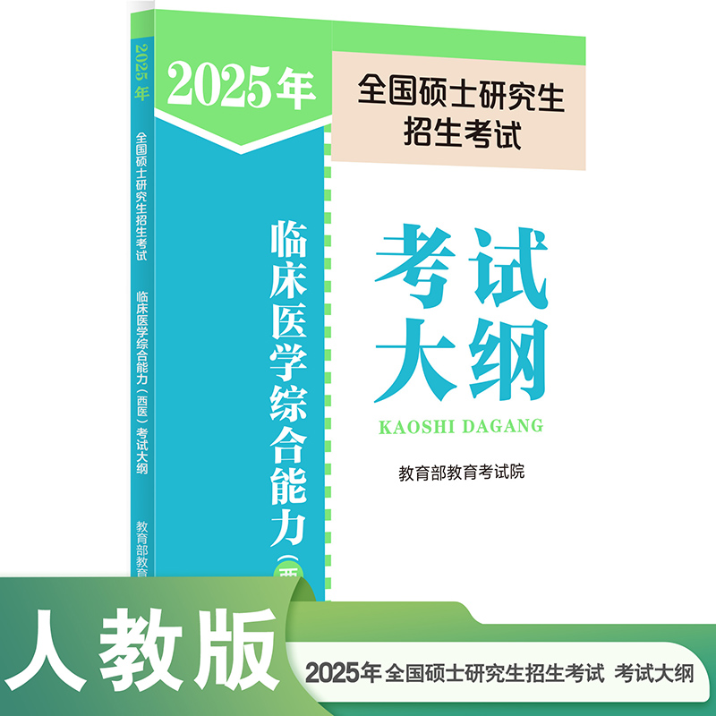 2025年全国硕士研究生招生考试临床医学综合能力(西医)考试大纲