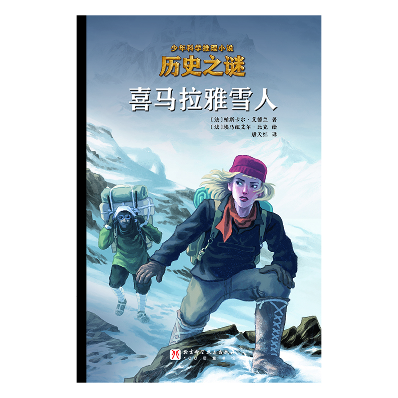 历史之谜少年科学推理小说:喜马拉雅雪人