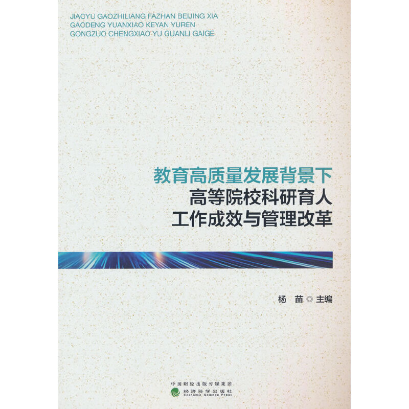 教育高质量发展背景下高等院校科研育人工作成效与管理改革