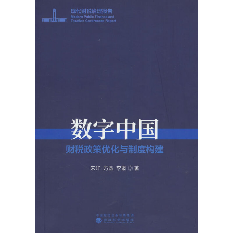 数字中国--财税政策优化与制度构建