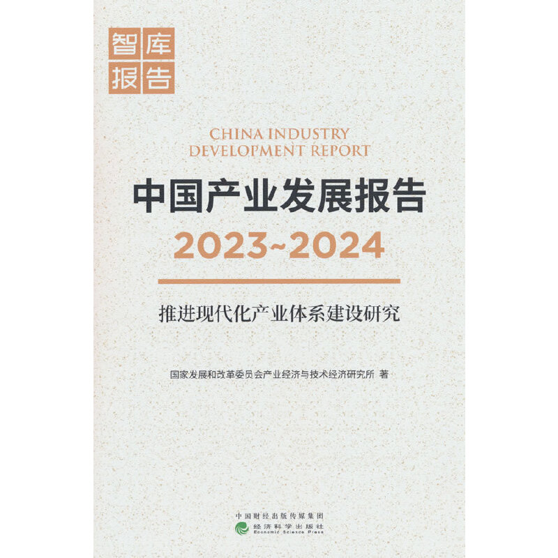 中国产业发展报告(2023-2024)推进现代化产业体系建设研究