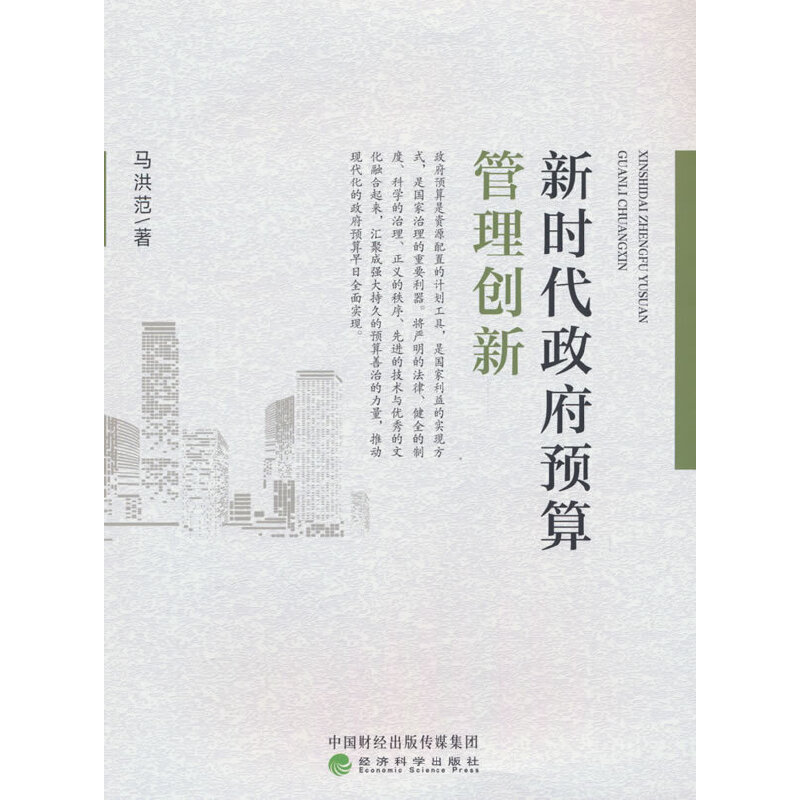 新时代政府预算管理创新