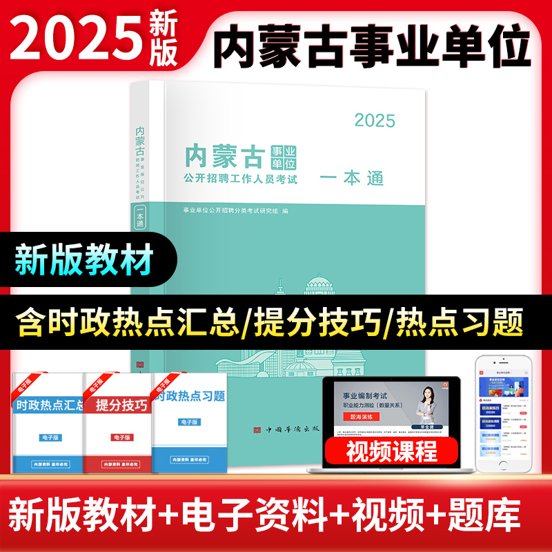 2025内蒙古事业单位一本通