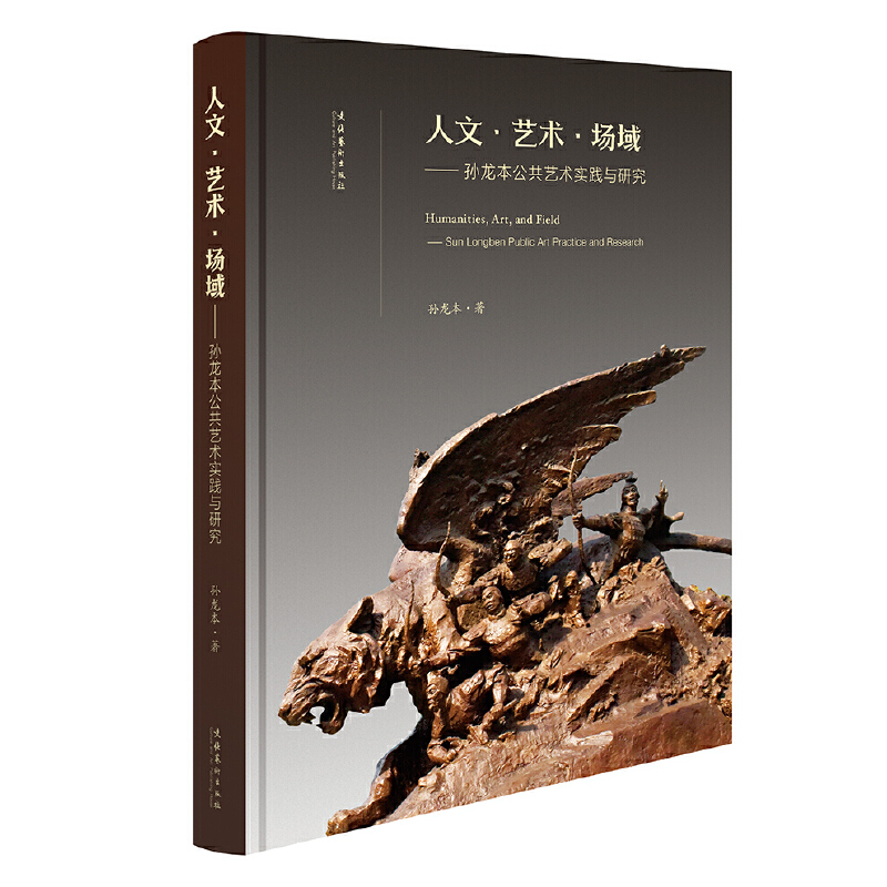 人文·艺术·场域:孙龙本当代公共艺术实践与研究