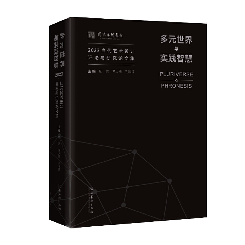 多元世界与实践智慧:2023当代艺术设计评论与研究论文集