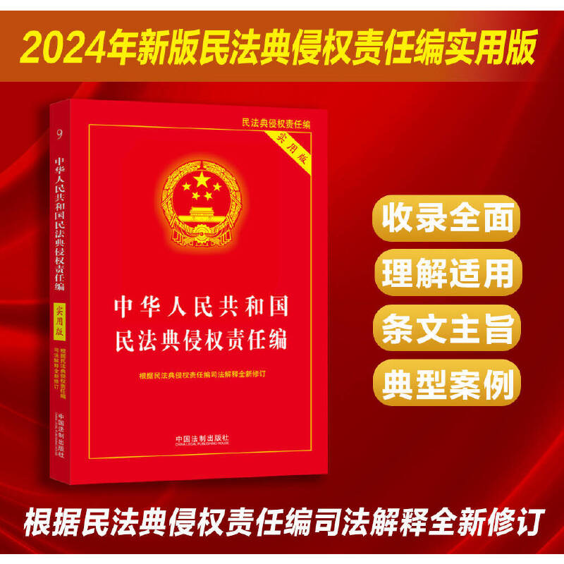 【根据最新侵权责任编司法解释修订】中华人民共和国民法典侵权责任编(实用版)