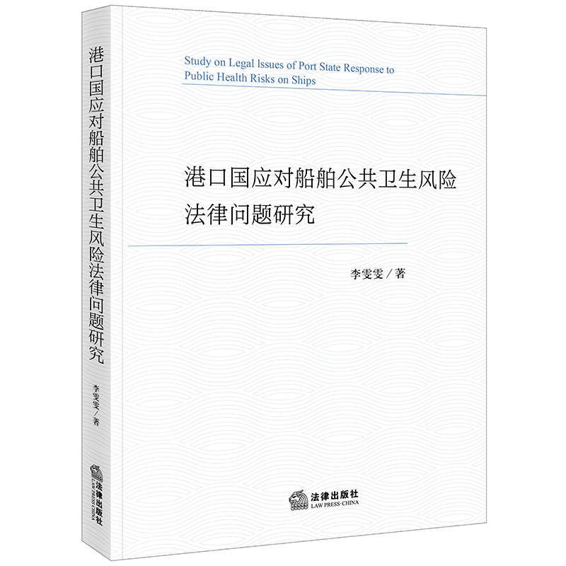 港口国应对船舶公共卫生风险法律问题研究