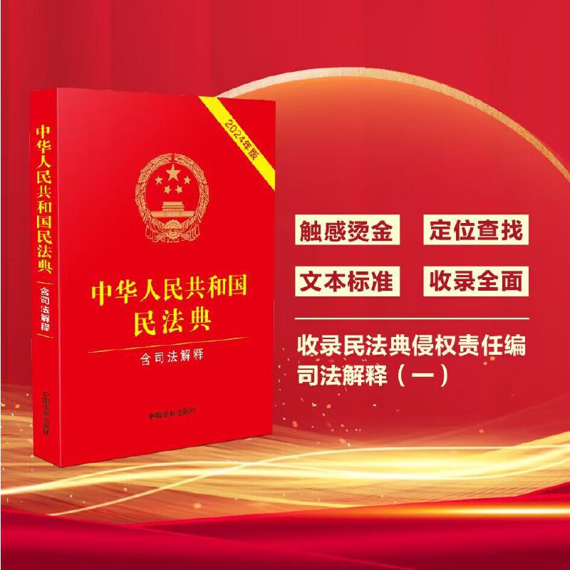 中华人民共和国民法典 含司法解释 2024年版