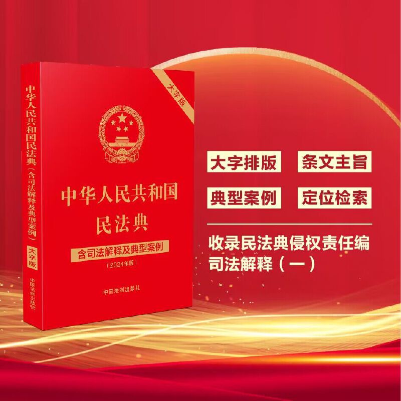 中华人民共和国民法典(含司法解释及典型案例)(大字版)(2024年版)