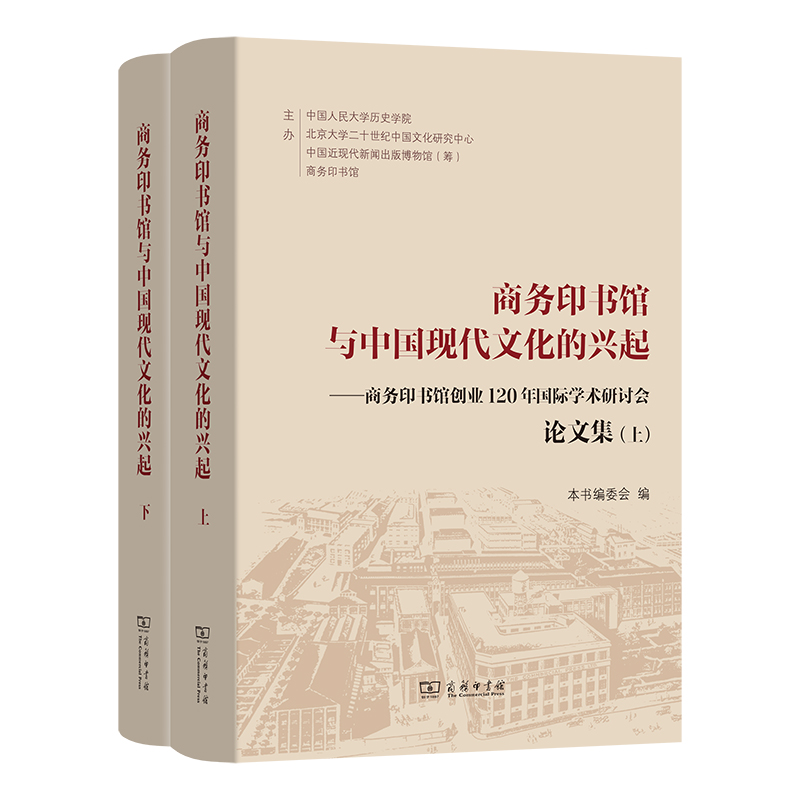 商务印书馆与中国现代文化的兴起:商务印书馆创业120年国际学术研讨会论文集(上下