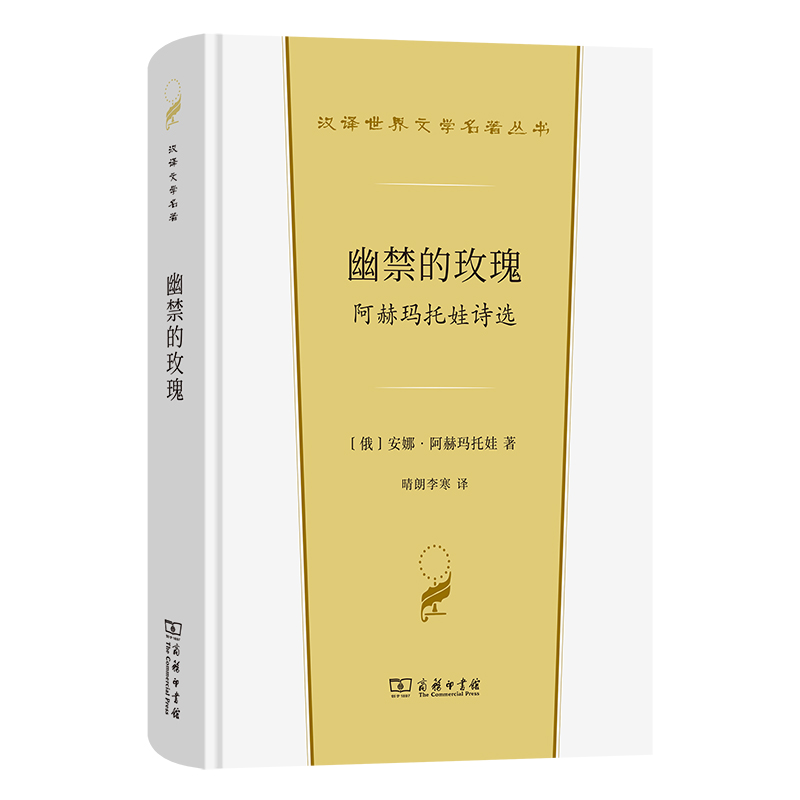 幽禁的玫瑰:阿赫玛托娃诗选