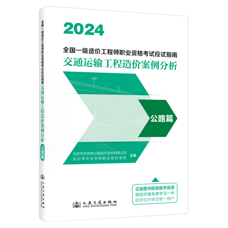 2024全国一级造价工程师职业资格考试应试指南  交通运输工程造价案例分析  公