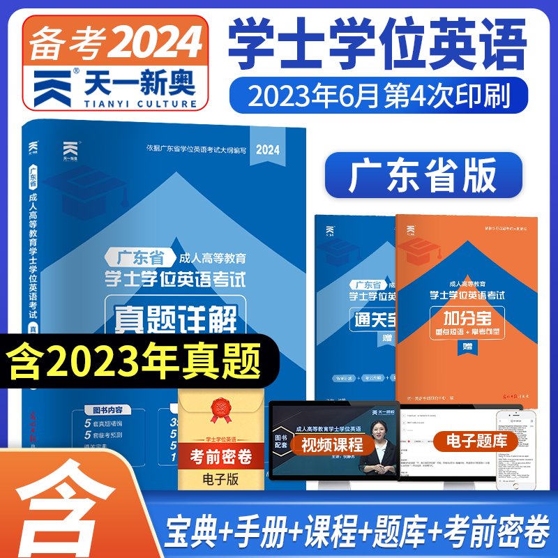 广东省成人高等教育学士学位英语考试真题详解+临考预测 2024