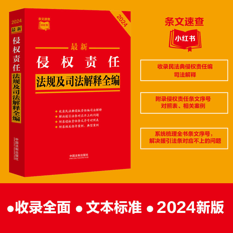 【条文速查小红书】最新侵权责任法规及司法解释全编