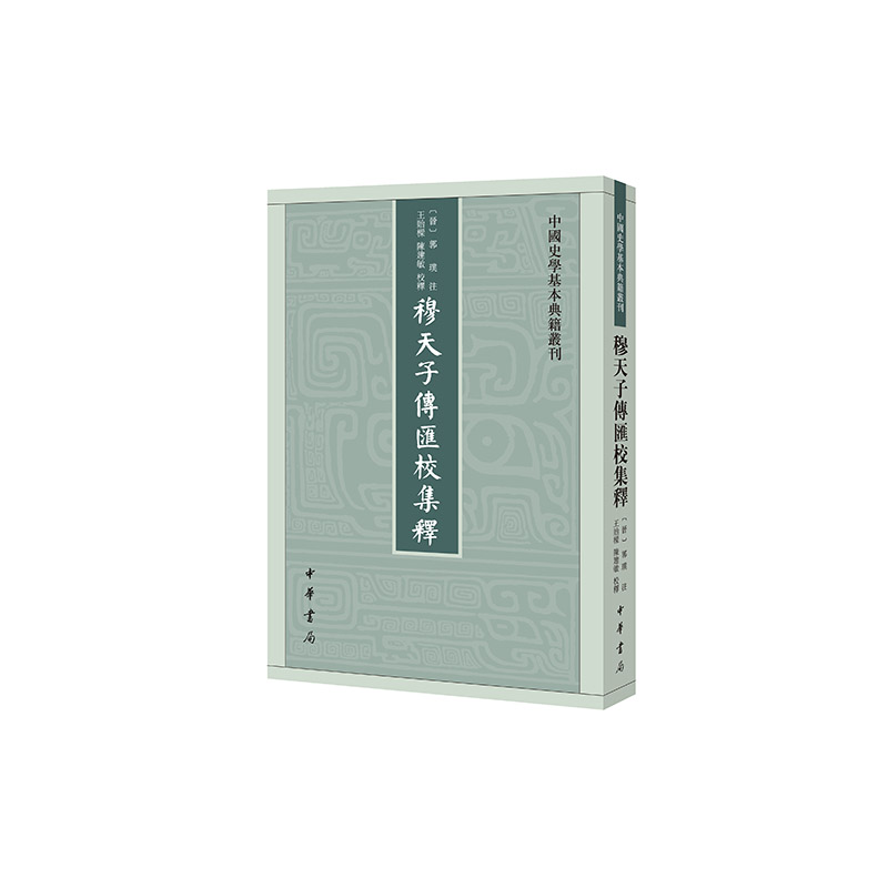 穆天子传汇校集释--中国史学基本典籍丛刊/[晋]郭璞注 王贻樑,陈建敏校释