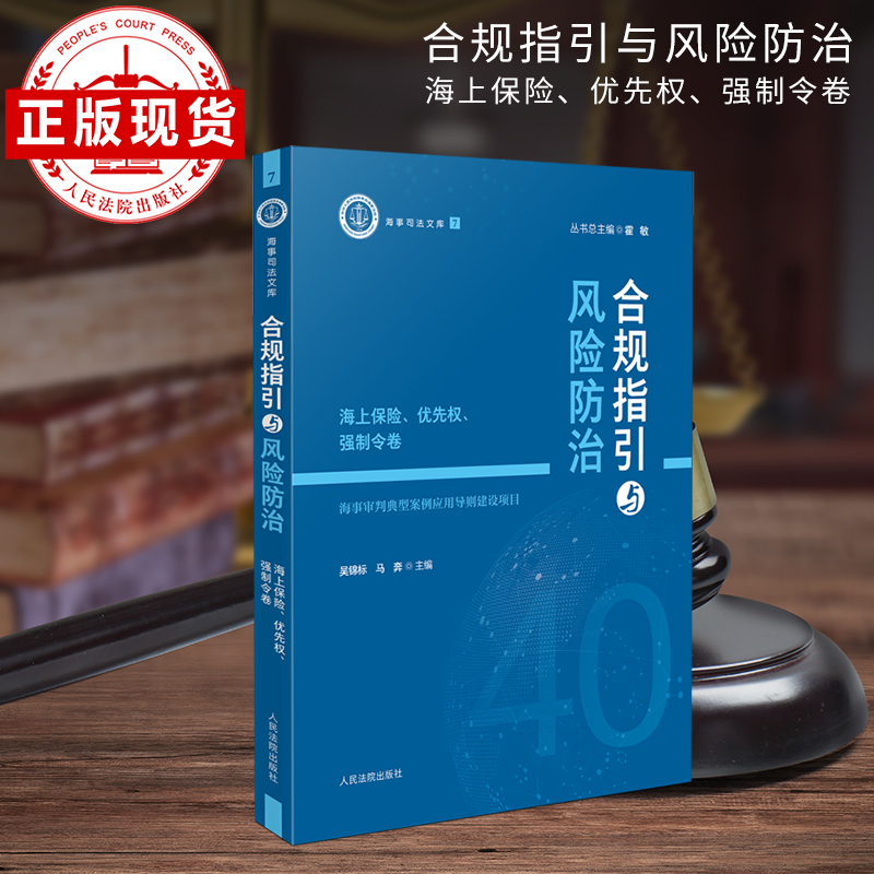 合规指引与风险防治——海上保险、优先权、强制令卷