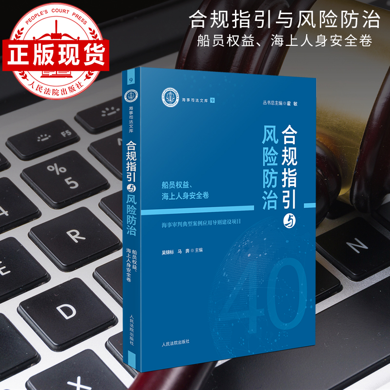 合规指引与风险防治——船员权益、海上人身安全卷