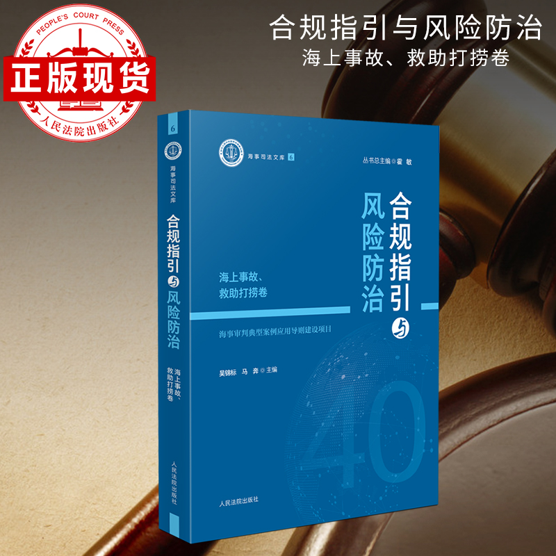 合规指引与风险防治——海上事故、救助打捞卷