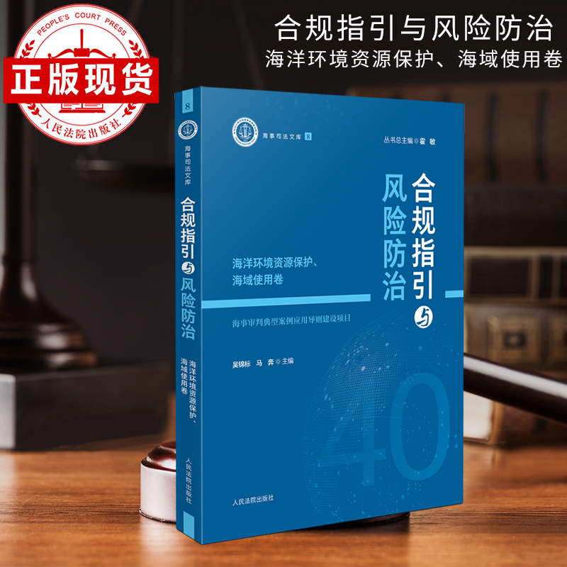 合规指引与风险防治——海洋环境资源保护、海域使用卷