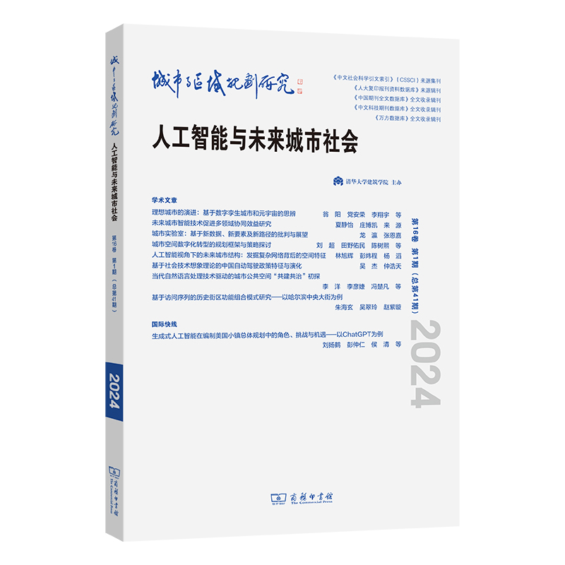 城市与区域规划研究(第16卷第1期,总第41期)