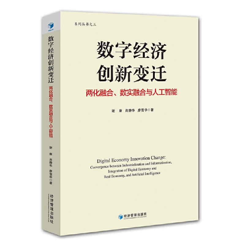 数字经济创新变迁:两化融合、数实融合与人工智能