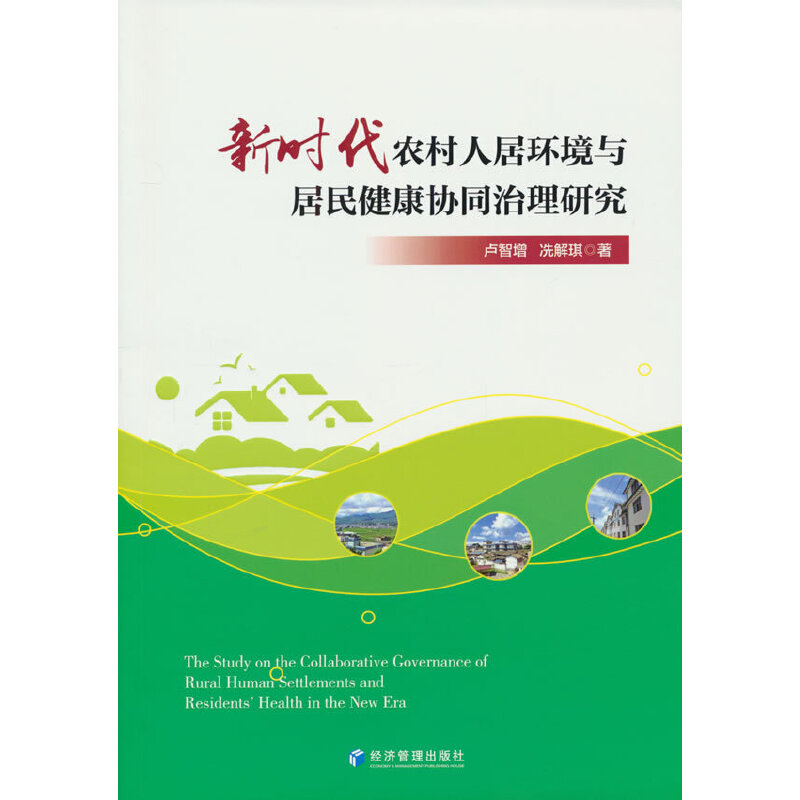 新时代农村人居环境与居民健康协同治理研究