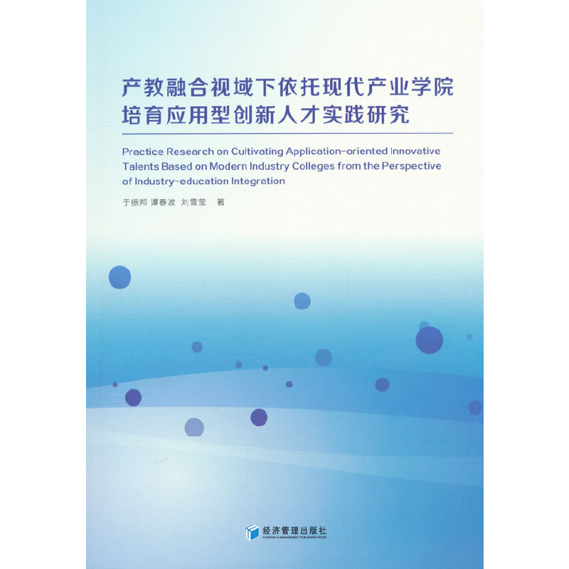 产教融合视域下依托现代产业学院培育应用型创新人才实践研究