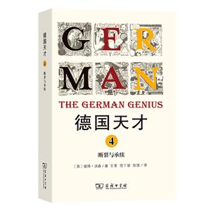 德國(guó)天才4:斷裂與承續(xù)