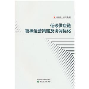 低碳供應鏈魯棒運營策略及協調優化