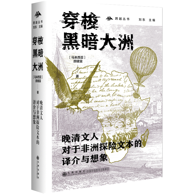 穿梭黑暗大洲 晚清文人对于非洲探险文本的译介与想象