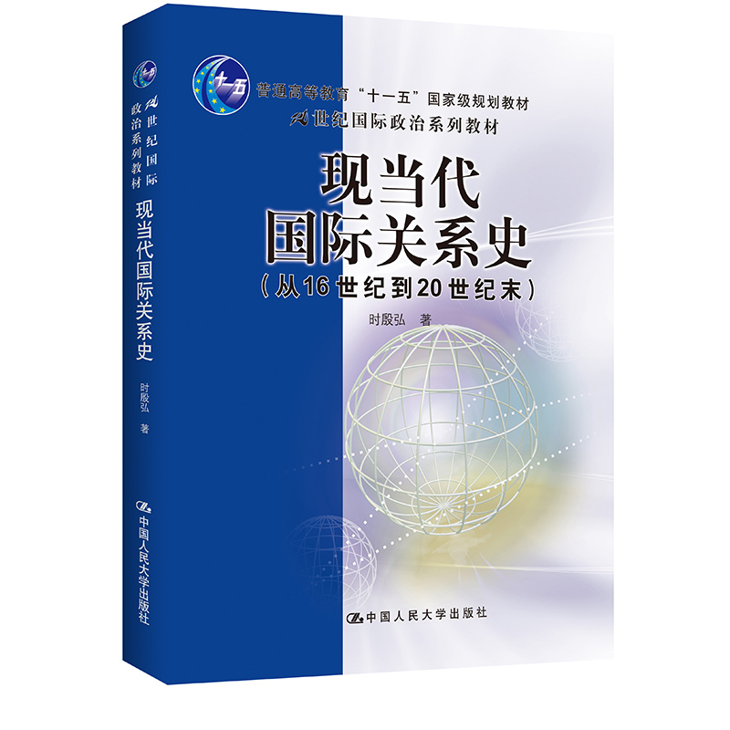 现当代国际关系史(从16世纪到20世纪末)