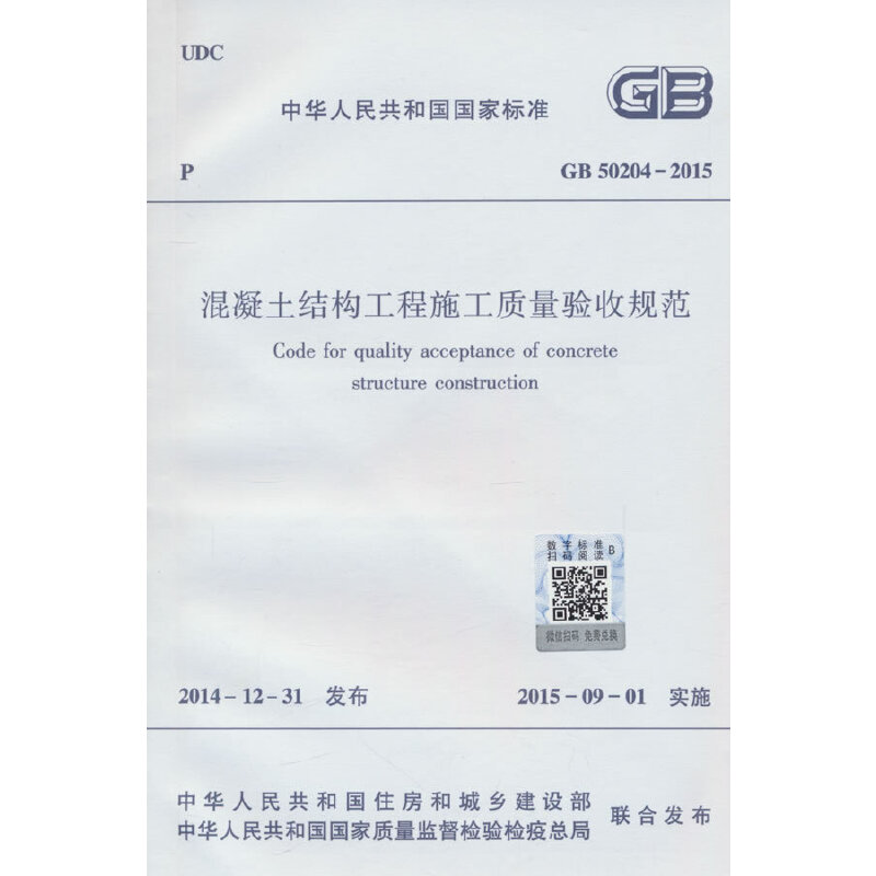 混凝土结构工程施工质量验收规范 GB 50204-2015