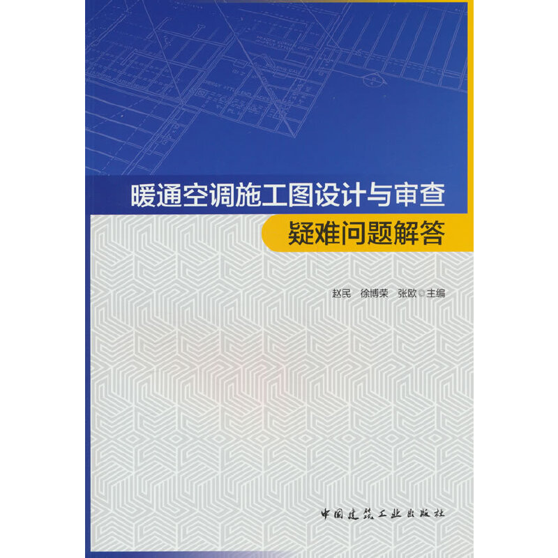 暖通空调施工图设计与审查疑难问题解答