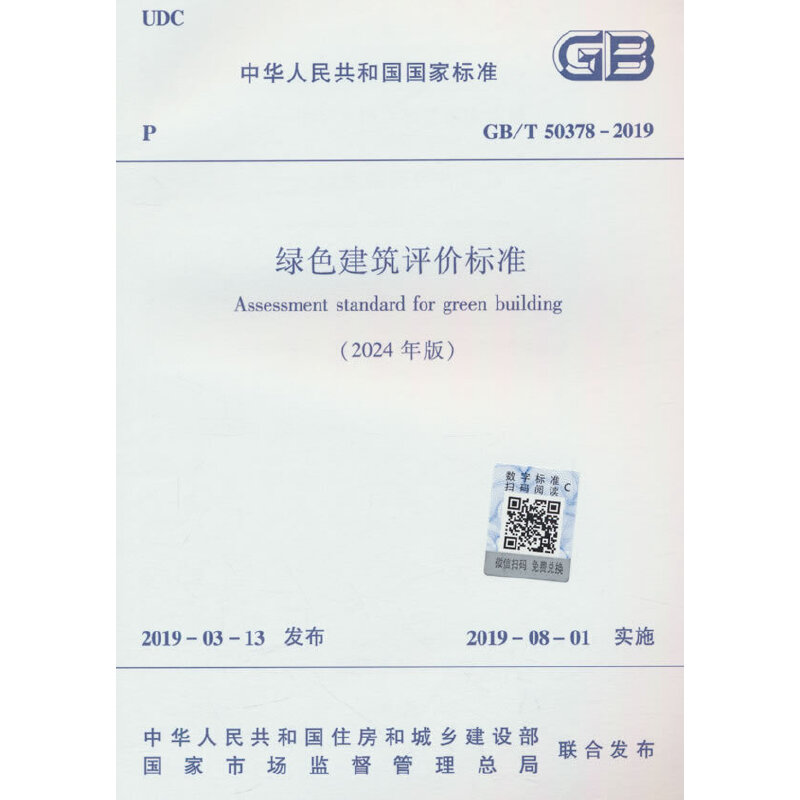 绿色建筑评价标准(2024年版) GB/T 50378-2019