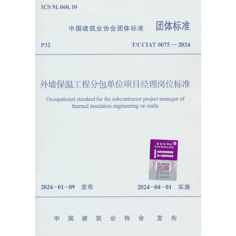 外墙保温工程分包单位项目经理岗位标准 T/CCIAT 0075-2024