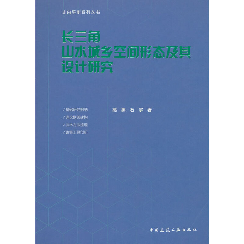 长三角山水城乡空间形态及其设计研究