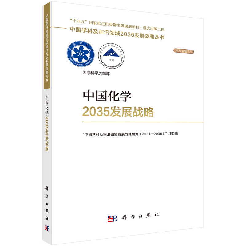 中国化学2035发展战略