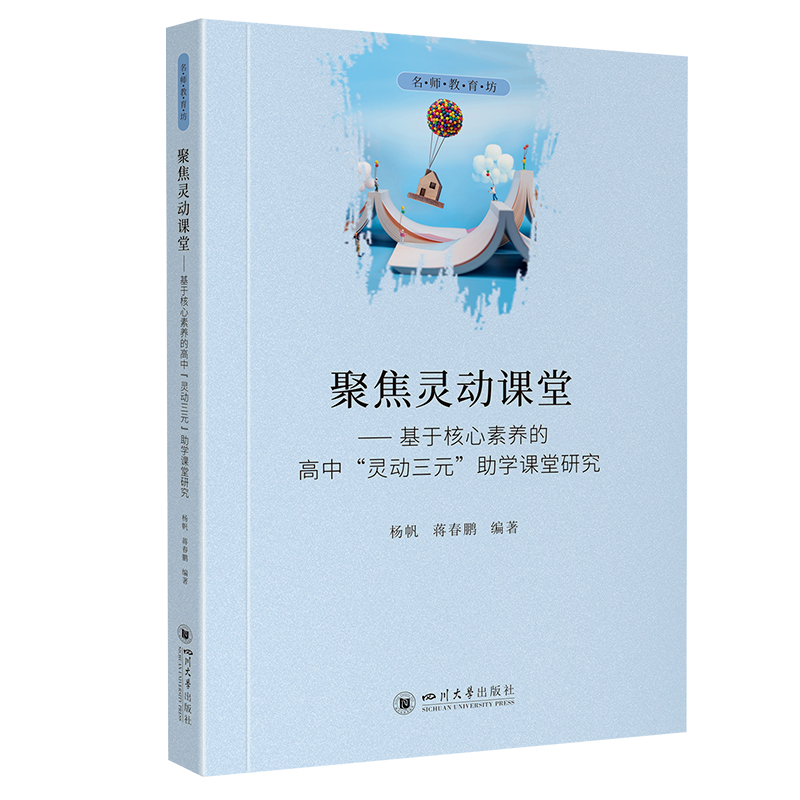 名师教育:聚焦灵动课堂:基于核心素养的高中“灵动三元”助学课堂研究