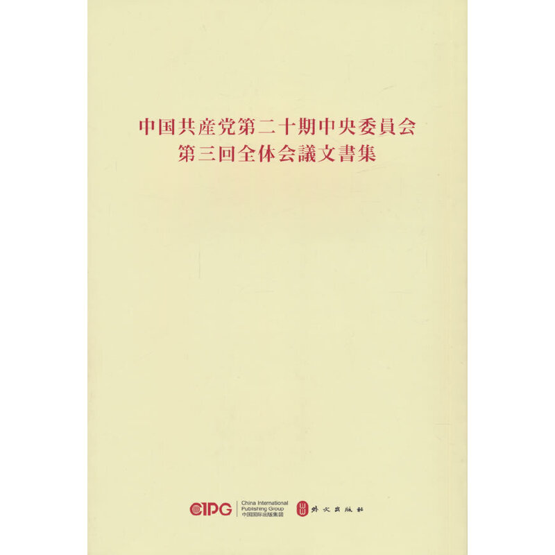 中国共产党第二十期中央委员会第三回全体会议文书集(日文)