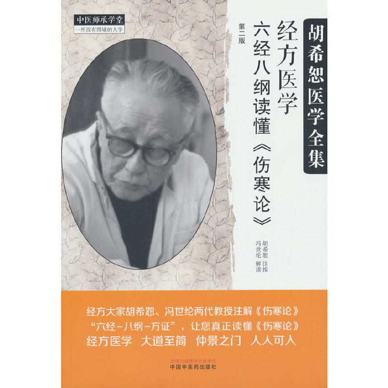 经方医学 : 六经八纲读懂《伤寒论》