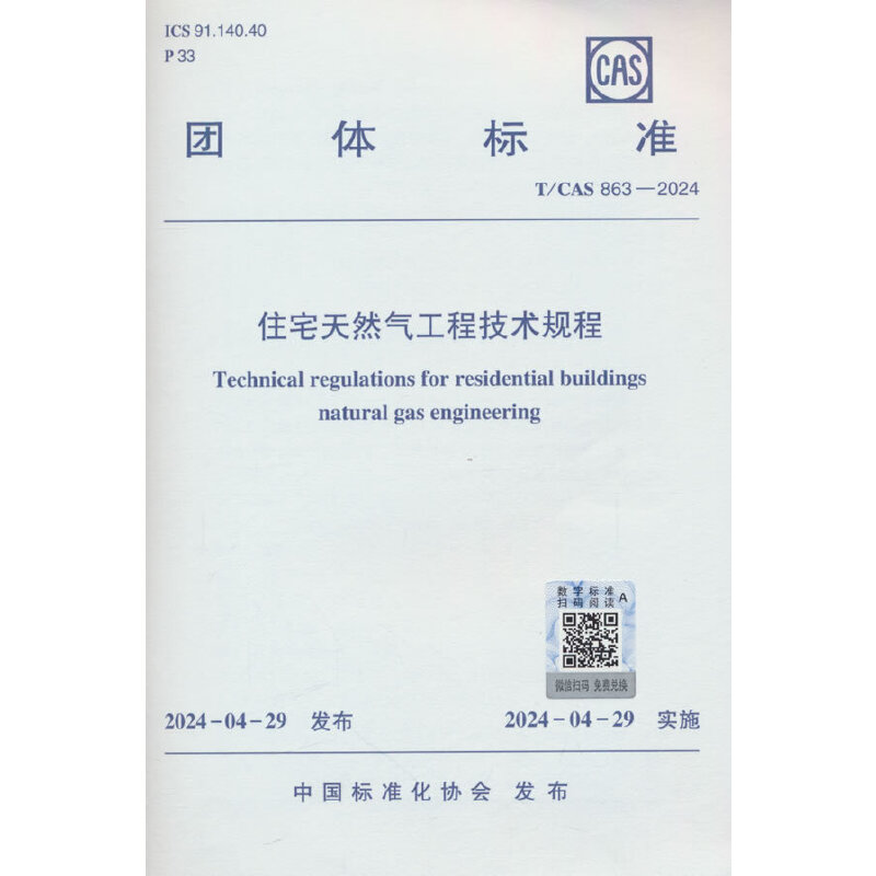 T/CAS 863-2024 住宅天然气工程技术规程