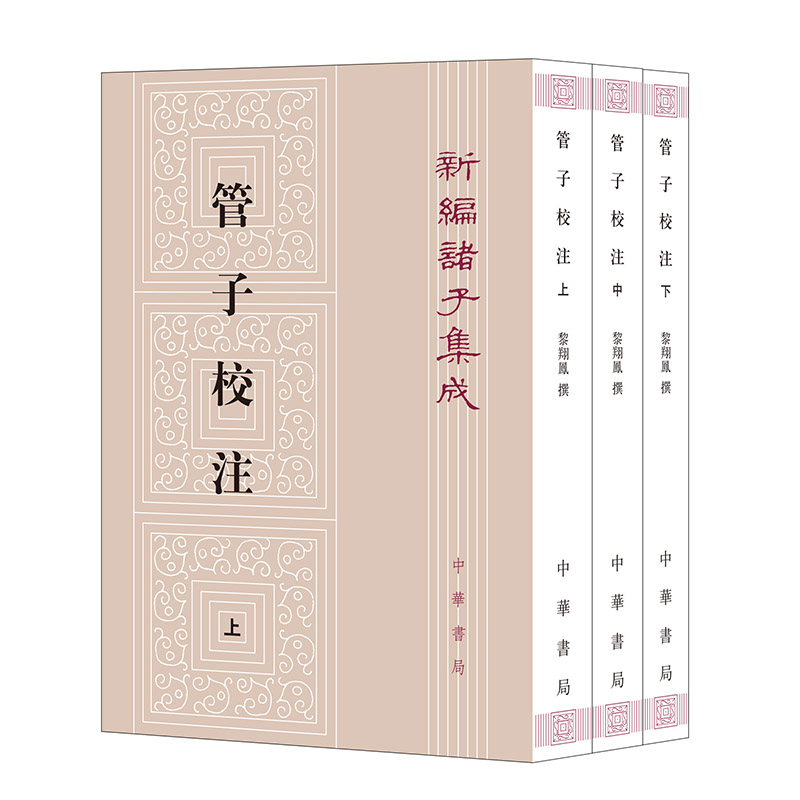 管子校注(全三册)——新编诸子集成/[清]黎翔凤撰 梁运华整理