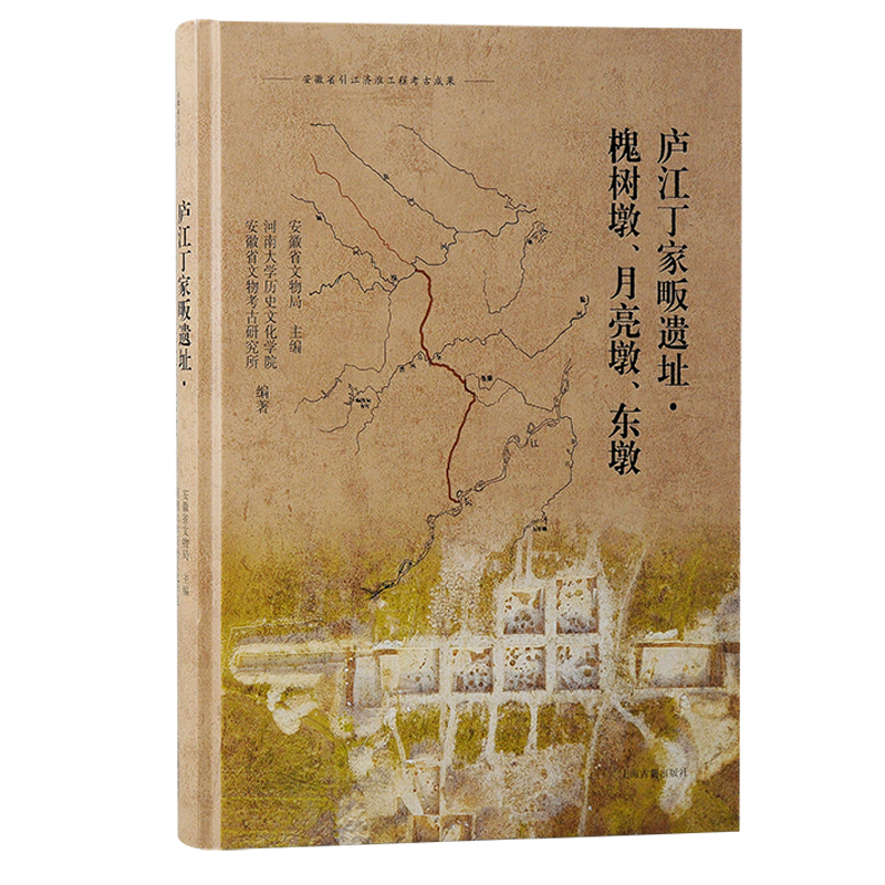 安徽省引江济淮工程考古成果丛书:庐江丁家畈遗址·槐树墩、月亮墩、东墩(精装)